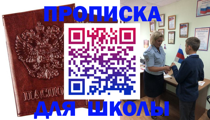 временная регистрация для школы в Константиновске